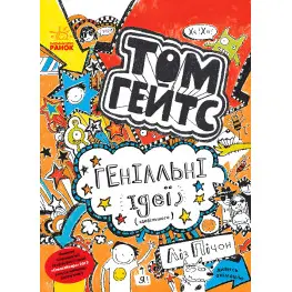 Том Гейтс. Том Гейтс. Геніальні ідеї здебільшого. Книга 4 - Ліз Пічон (9786170932969)