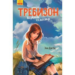 Требізон Перший семестр. Книга 1 (рос) 9786170950598