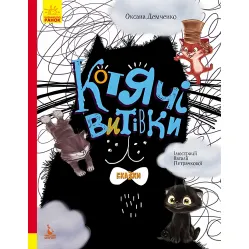 Три Сказки. Кошачьи проделки Подарочное издание