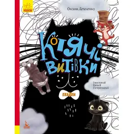 Три Сказки. Кошачьи проделки Подарочное издание