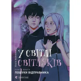 В свете светляков «Поиски отправителя» (Книга 2) Ольга Войтенко - Подростковый роман (9786176797135)