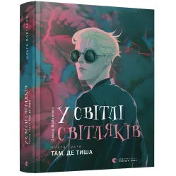 В свете светляков «Там, где тишина» (Книга 3) Ольга Войтенко - Подростковый роман (9786176799160)