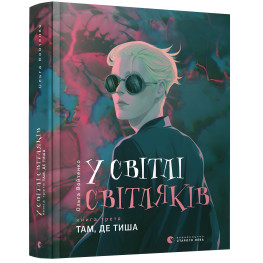 У світлі світляків «Там, де тиша» (Книга 3) Ольга Войтенко - Підлітковий роман (9786176799160) У світлі світляків «Там, де тиша» (Книга 3) Ольга Войтенко - Підлітковий роман (9786176799160)