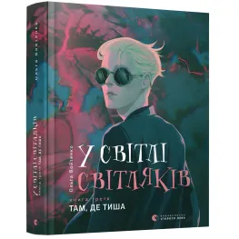 У світлі світляків «Там, де тиша» (Книга 3) Ольга Войтенко - Підлітковий роман (9786176799160)