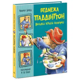 Медвежонок Паддингтон. Большая книга историй - Майкл Бонд (9786170985330)