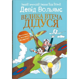 Большой побег дедушки - Дэвид Вольямс (9789669488510)