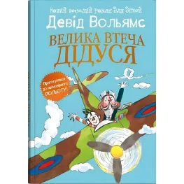 Большой побег дедушки - Дэвид Вольямс (9789669488510)