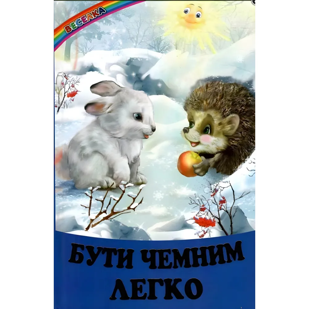 Веселка «Бути чемним легко» – Дитяча книга про правила поведінки та дружбу (9786177403554) Веселка «Бути чемним легко» – Дитяча книга про правила поведінки та дружбу (9786177403554)