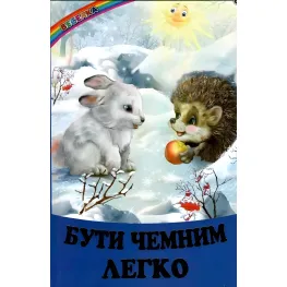 Радуга «Быть вежливым легко» – Детская книга о правилах поведения и дружбе (9786177403554)