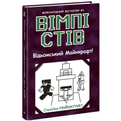 Вімпі Сті. Відьомський Майнкрафт! Книга 7 (9786170985644)