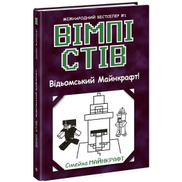 Уимпи Сти. Ведьмский Майнкрафт! Книга 7 (9786170985644)