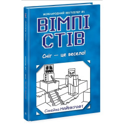 Вімпі Стів Сніг — це весело! Книга 8 (9786170985651)