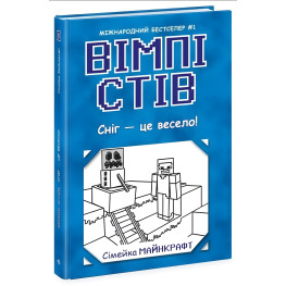 Уимпи Стив Снег – это весело! Книга 8 (9786170985651)