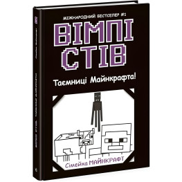 Уимпи Стив. Тайны Манкрафта! Книга 6 (9786170985637)