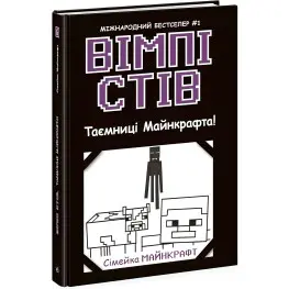 Уимпи Стив. Тайны Манкрафта! Книга 6 (9786170985637)