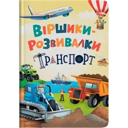 Стихи-развивалки «Транспорт» Детская книга стихов о машинах (9786175475690)