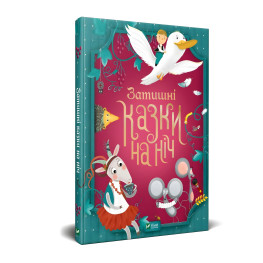 Виват,Уютные сказки на ночь