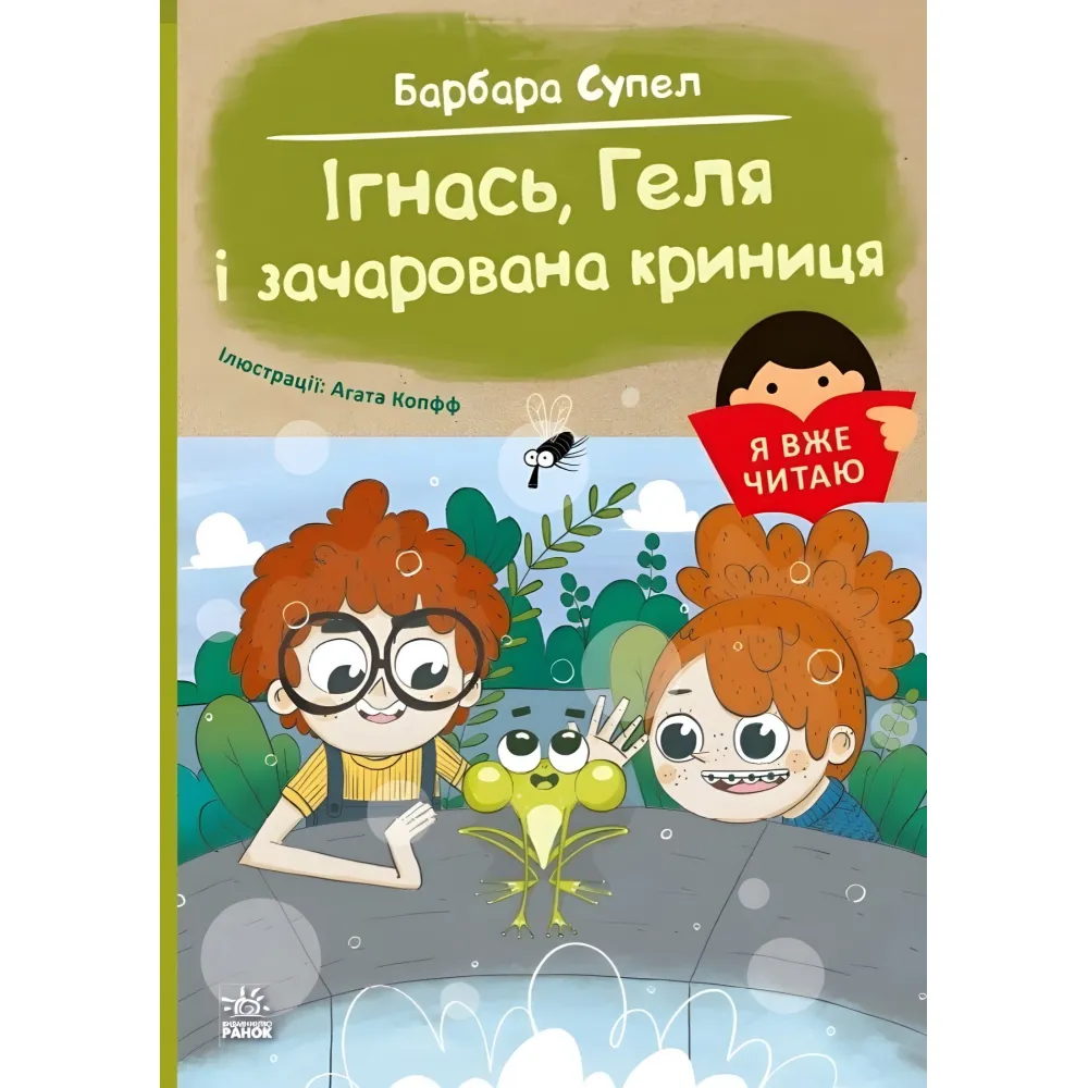 Я уже читаю «Игнась, Геля и зачарованный колодец» Барбара Супель Книга для детей 5–7 лет (9786170994066) Я уже читаю «Игнась, Геля и зачарованный колодец» Барбара Супель Книга для детей 5–7 лет (9786170994066)