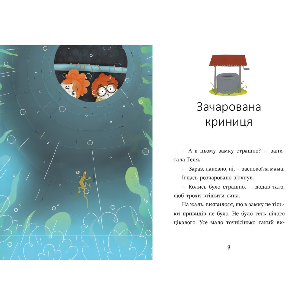 Я уже читаю «Игнась, Геля и зачарованный колодец» Барбара Супель Книга для детей 5–7 лет (9786170994066) Я уже читаю «Игнась, Геля и зачарованный колодец» Барбара Супель Книга для детей 5–7 лет (9786170994066)