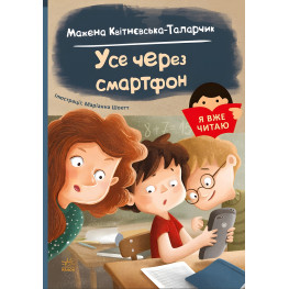 Я вже читаю Усе через смартфон - Мажена Квітневська-Таларчик (9786170982445)