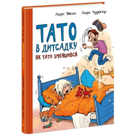 Як тато зменшився. Тато в дитсадку. Мелє Ларс, Рудеб’єр Ларс (Укр) (9786170986566) Як тато зменшився. Тато в дитсадку. Мелє Ларс, Рудеб’єр Ларс (Укр) (9786170986566)
