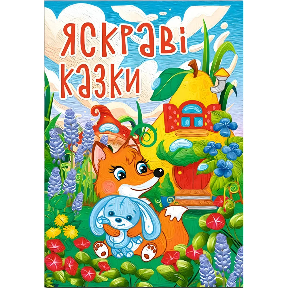 Яркие сказки (9786178090456) Яркие сказки (9786178090456)