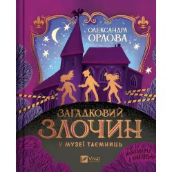 Загадочное преступление в музее тайн – Александра Орлова (9786171702721)