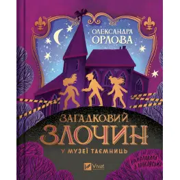 Загадковий злочин у музеї таємниць - Олександра Орлова (9786171702721)
