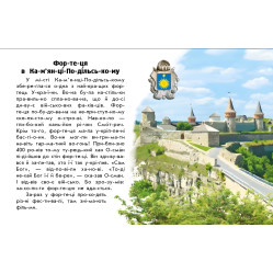 Замки та фортеці. Читаю про Україну. Каспарова Ю.В. (Укр) (9786170981325)