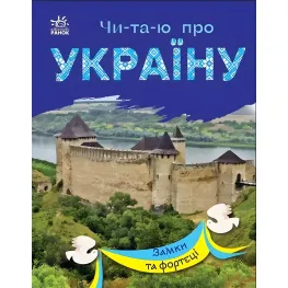 Замки и крепости. Читаю об Украине. Каспаровой Ю.В. (Укр) (9786170981325)