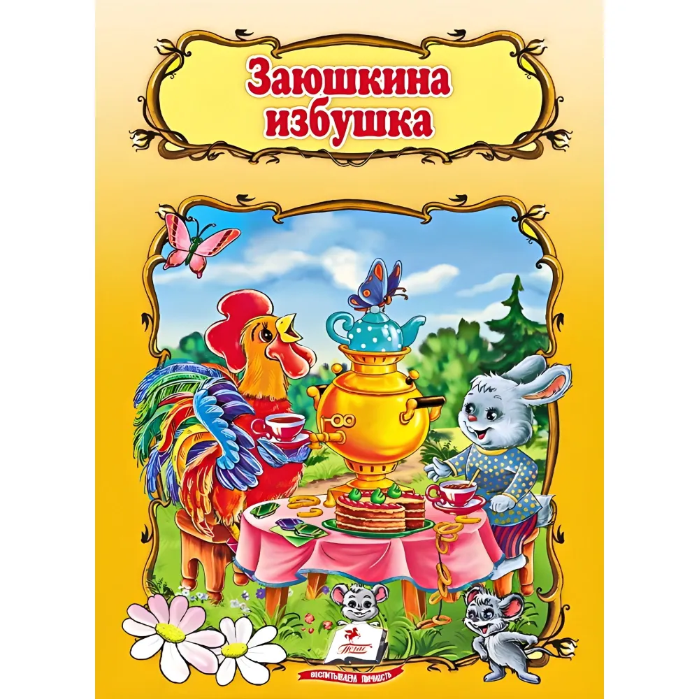 Заюшкина избушка. Заюшкина избушка.