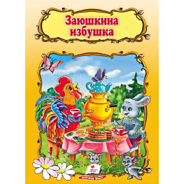 Заюшкина избушка,Заюшкина избушка Заюшкина избушка,Заюшкина избушка