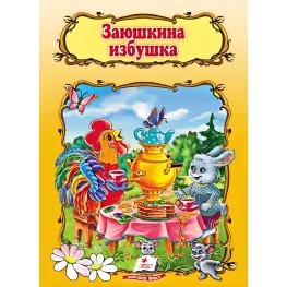 Заюшкина избушка.