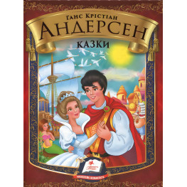Збірка Казки. Андерсен Г.Х. - Ганс-Крістіан Андерсен (9786177166244) Збірка Казки. Андерсен Г.Х. - Ганс-Крістіан Андерсен (9786177166244)