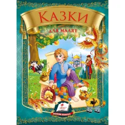 Збірка Казки для малят - Збірник авторів (9789669131706)