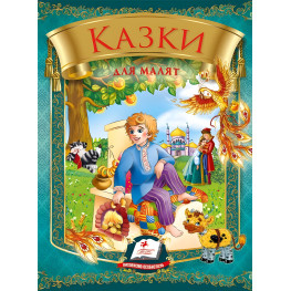 Збірка Казки для малят - Збірник авторів (9789669131706) Збірка Казки для малят - Збірник авторів (9789669131706)
