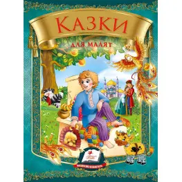 Збірка Казки для малят - Збірник авторів (9789669131706)