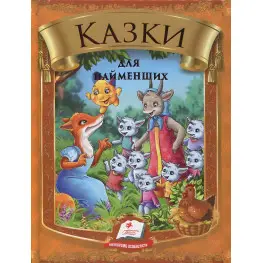 Збірка Казки для найменших