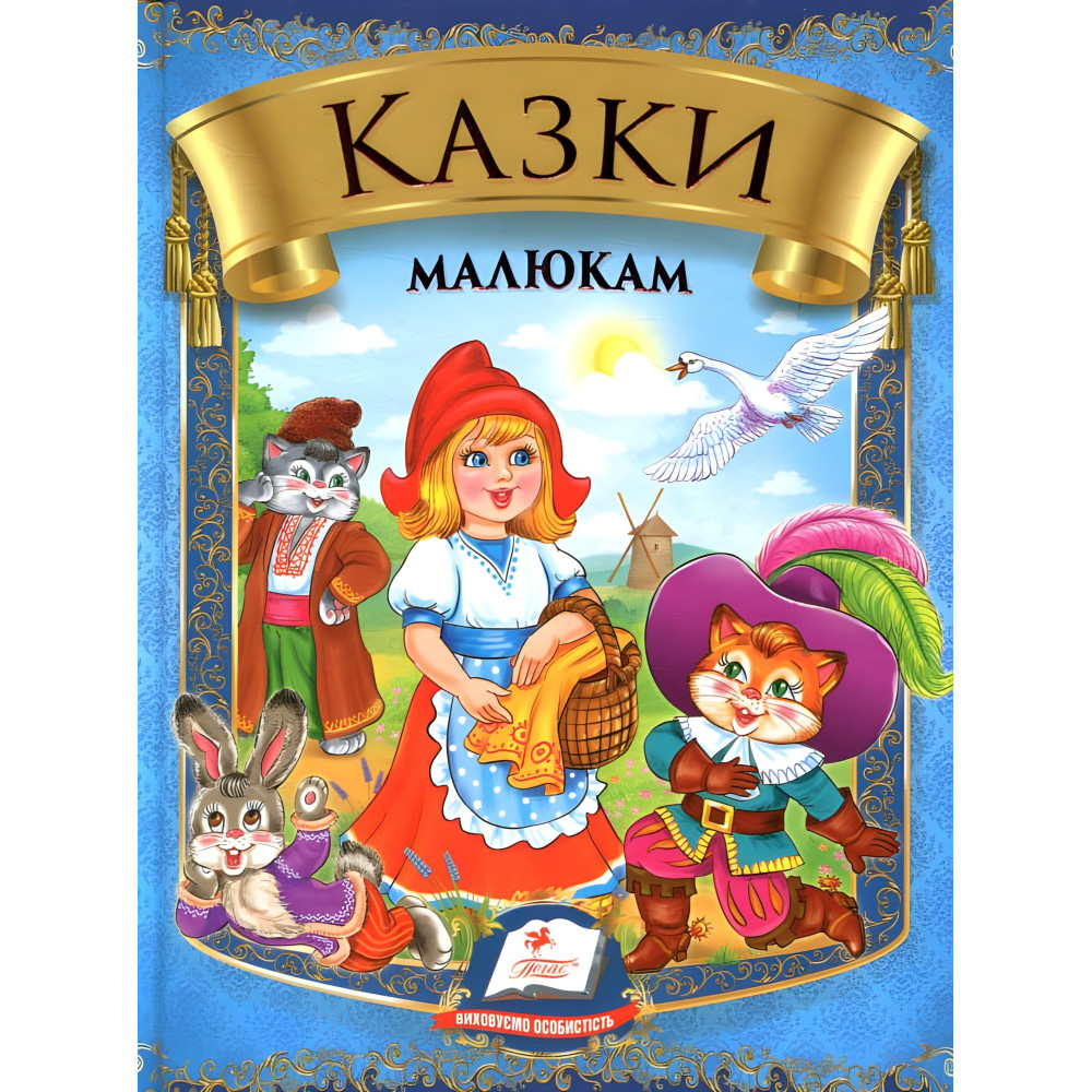 Збірка Казки малюкам Збірка Казки малюкам