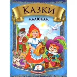 Сказка Сказки малышам