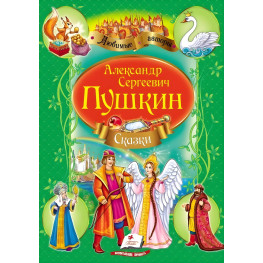 Сборник "Сказки Пушкин А.С. №2 зеленый рус (9789669132826)