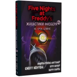 Жахастики Фазбера. Книга 4: На крок ближче (9786175482773) Жахастики Фазбера. Книга 4: На крок ближче (9786175482773)