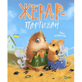 Жерар-партизан - Иван Андрусяк (9789669828934)