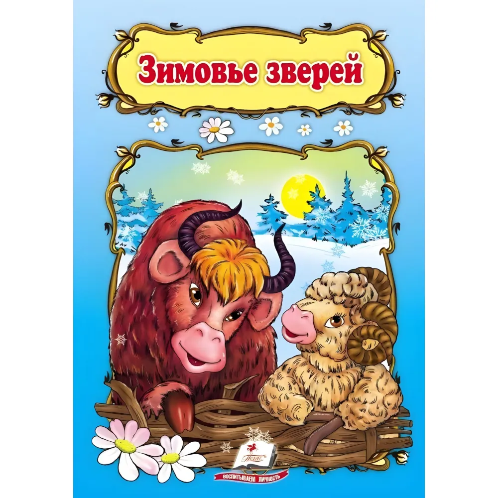 Зимовье зверей,Зимовище зверей Зимовье зверей,Зимовище зверей