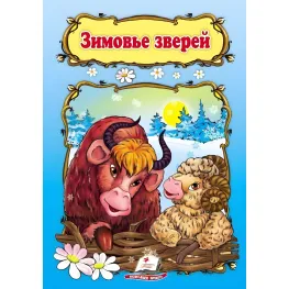Зимовье зверей,Зимовище звірів