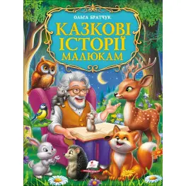 Золотая коллекция "Сказочные истории малышам" Ольга Братчук - для дошкольников (9786178638023)