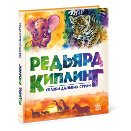 Золотая коллекция Сказки дальных стран рус (9786170971364)