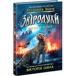 Звіродухи. Тріснута земля. Книга 2 «Падіння звірів» – В.Е. Шваб, підліткове фентезі (9786170982964) Звіродухи. Тріснута земля. Книга 2 «Падіння звірів» – В.Е. Шваб, підліткове фентезі (9786170982964)