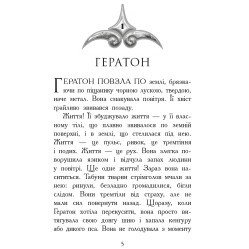 Звіродухи. Вогонь і лід Книга 4