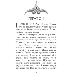 Зверодухи. Огонь и лед Книга 4